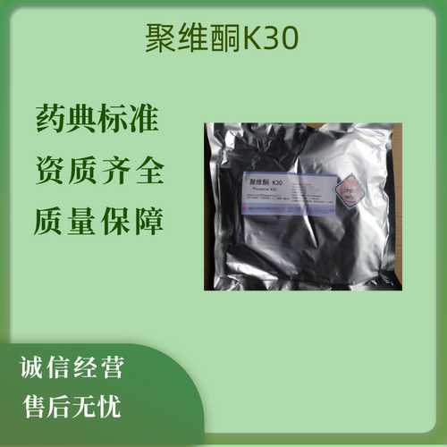 药用辅料聚维酮k30pvp