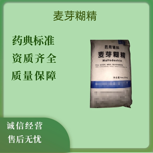 药用辅料麦芽糊精1公斤 提供COA检验报告 药典cp2020标准