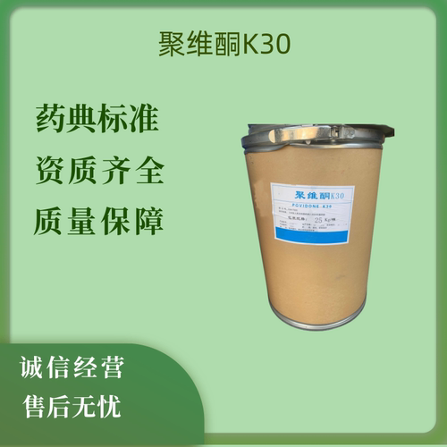 药用辅料聚维酮k30聚维酮