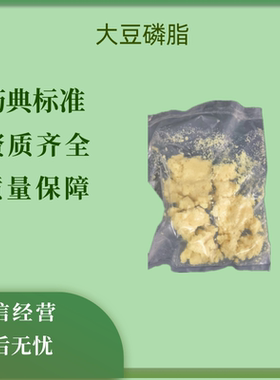 药用辅料大豆磷脂（供注射用）100g注射级大豆卵磷脂pc80pc90