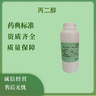 药用级丙二醇 500g/瓶 备案登记A 现货发 CP2020 医用溶剂丙二醇