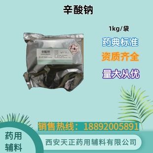 药用级辛酸钠 1kg一袋  药典标准 有备案资质