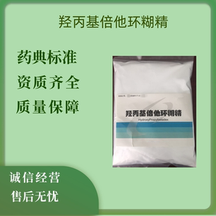 药用口服级羟丙基倍他环糊精有质检单500克一袋备案登记A资质全