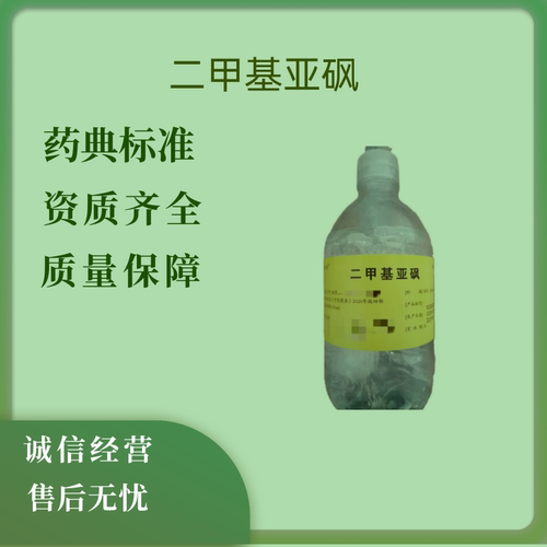 药用辅料DMSO二甲基亚砜