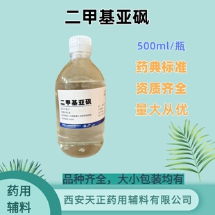 二甲基亚砜  尔康产 药用辅料 药典标准 带内毒素检测 500ml/瓶