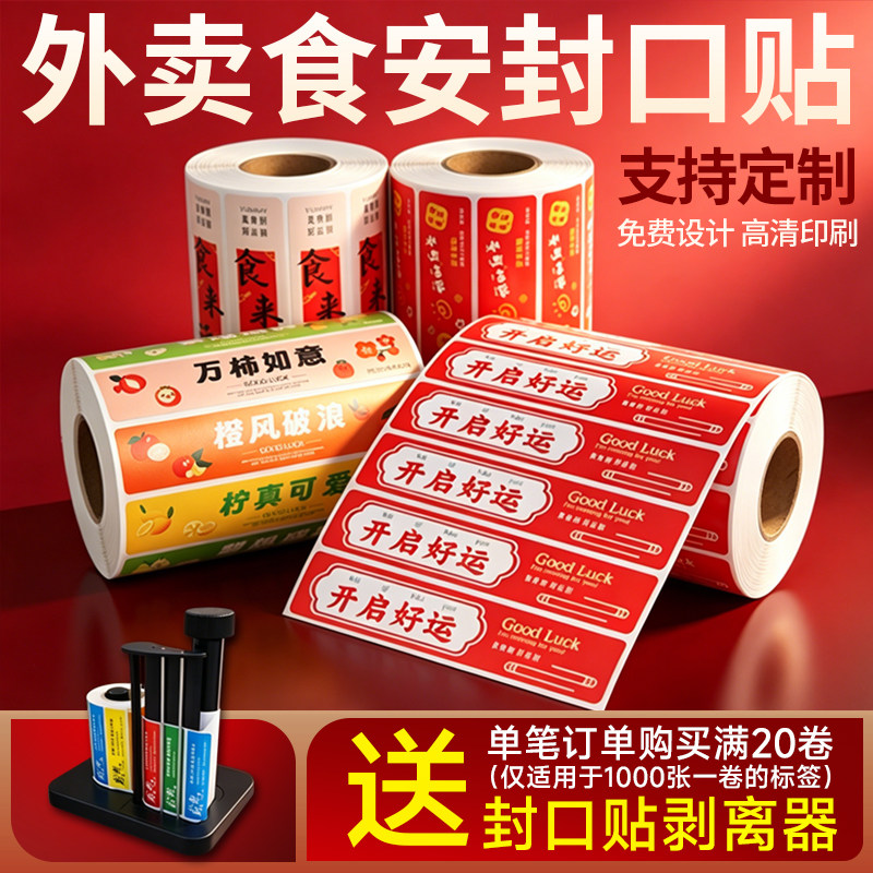 外卖封口贴打包袋封签防拆