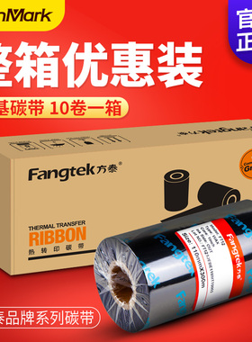 方泰加强蜡基碳带卷50 60 70 80 90 110mm 300m铜版纸不干胶条码打印机标签色带10卷优惠装