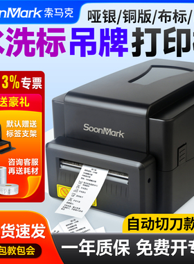 SoonMark索马克标签打印机不干胶服装吊牌洗水唛标珠宝标签固定资产铜版亚银纸价格贴纸热转印碳带条码打印机
