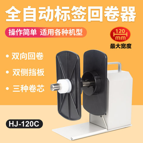 方泰条码标签自动回卷器