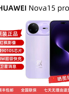 Huawei/华为 nova 15 Pro麒麟9系芯片前后红枫影像正品鸿蒙智能手机北斗卫星消息昆仑玻璃