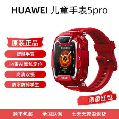 华为儿童手表5/5Pro通话防水