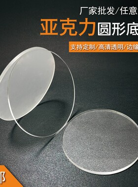 透明亚克力板圆片形有机玻璃圆板磨砂塑料板黑白色倒影板加工定制
