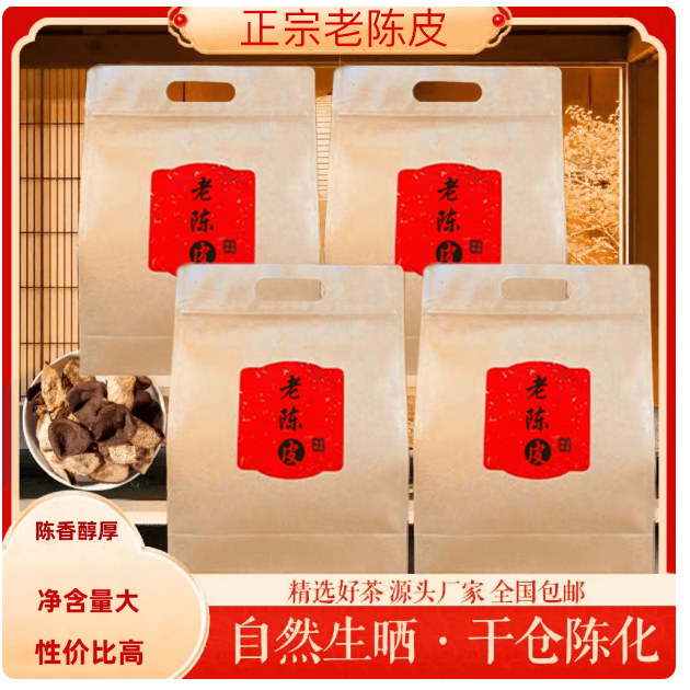 正宗新会老陈皮，陈香醇厚回甘持久，满满四袋，仅需69元!