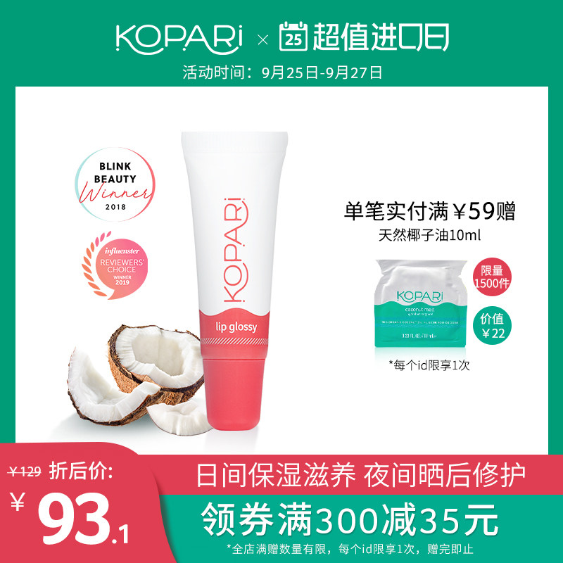 KOPARI椰子油润唇膏10g女保湿唇部精华护唇油啫喱去死皮淡化唇纹