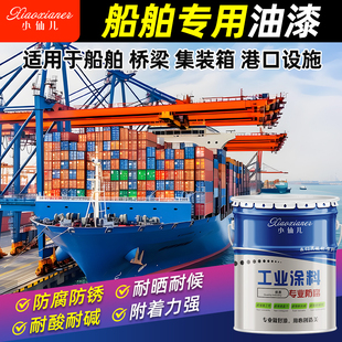 船舶专用油漆船壳漆铁船底防腐防锈漆耐酸碱金属漆甲板集装箱翻新