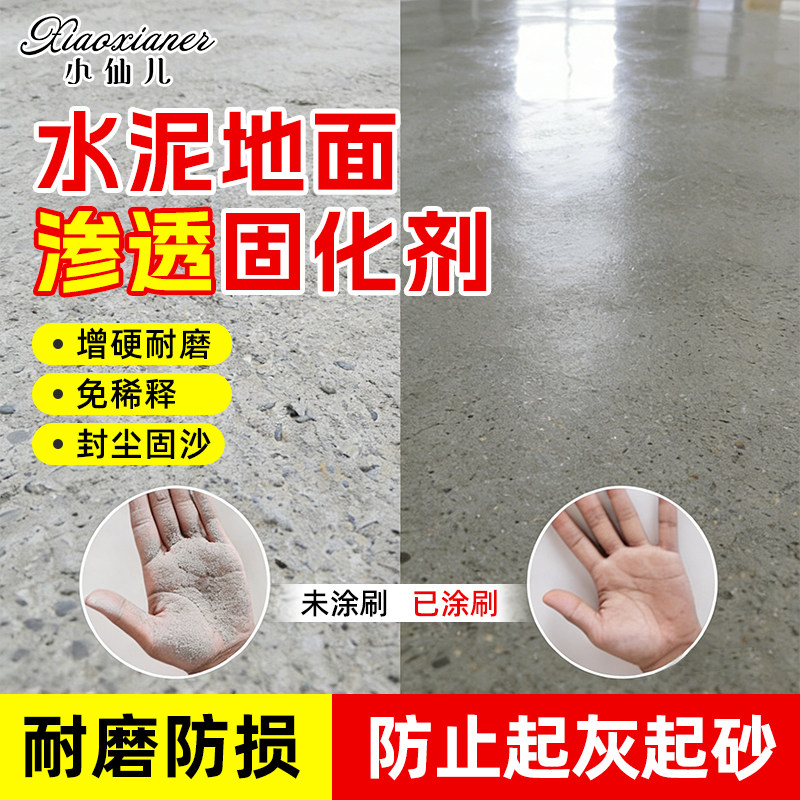 水泥地面渗透固化剂起沙处理剂混凝土密封高硬度固化剂水泥硬化剂