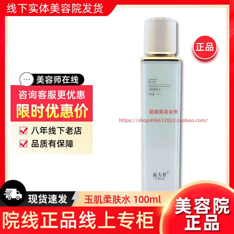 【618】【 新店大促】丽人妤玉肌柔肤水100ml 护肤化妆正品旗舰店图片