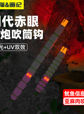 虎猫四代土炮钩赤眼土炮吹筒鱿鱼钩夜光吹筒神器UV底钩海钓墨鱼仔