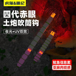虎猫四代土炮钩赤眼土炮吹筒鱿鱼钩夜光吹筒神器UV底钩海钓墨鱼仔