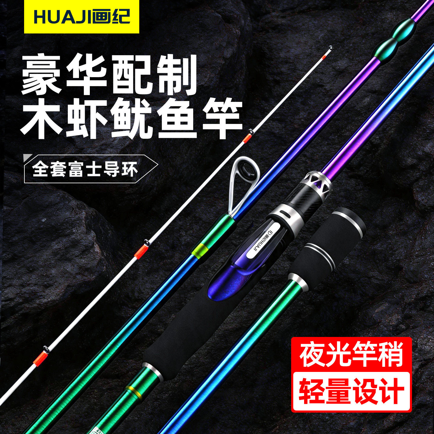 画纪青鸾鱿鱼竿海钓木虾竿大尾鱿专用远投岸抛乌贼墨鱼杆船钓富士