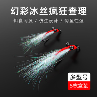 画纪冰丝钩飞蝇钩冰丝虾路亚饵疯狂查理微物假饵翘嘴青梢鲈鱼专用