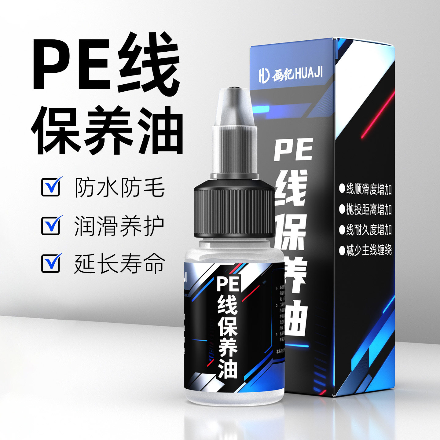 画纪PE线保养油钓鱼线润滑油防PE线保护液毛护理养护路亚海钓主线