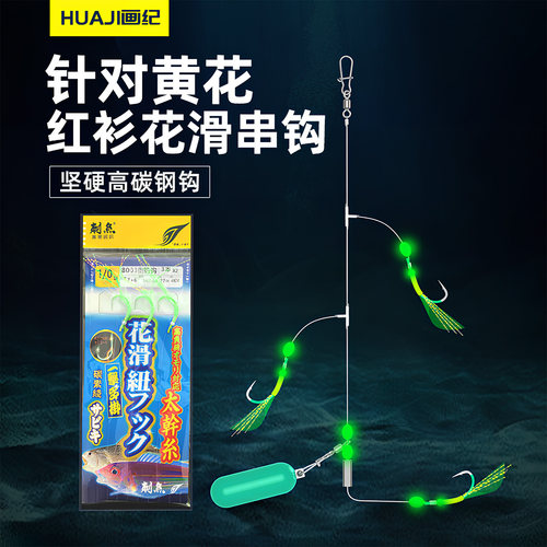 海钓黄花鱼串钩，红杉等底鱼专用