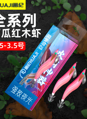 画纪西瓜红吹筒神器夜光吹筒鱿鱼钩吹筒钩西瓜红木虾响珠大尾鱿鱼