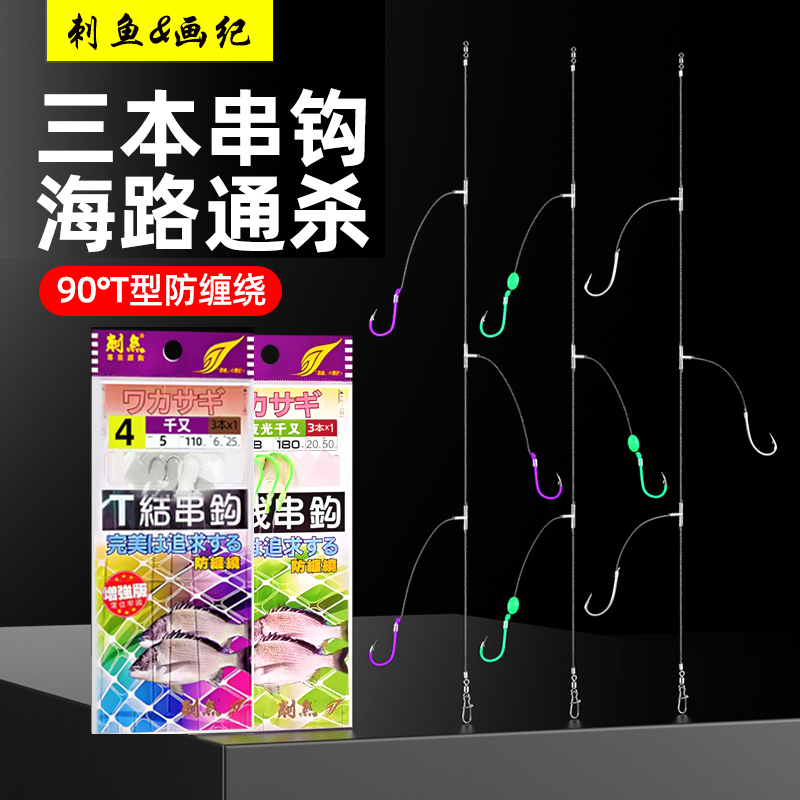 耐磨碳线夜光串钩刺鱼串钩