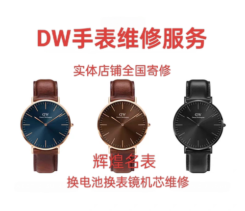 手表DW保养寄修更换电池表镜服务