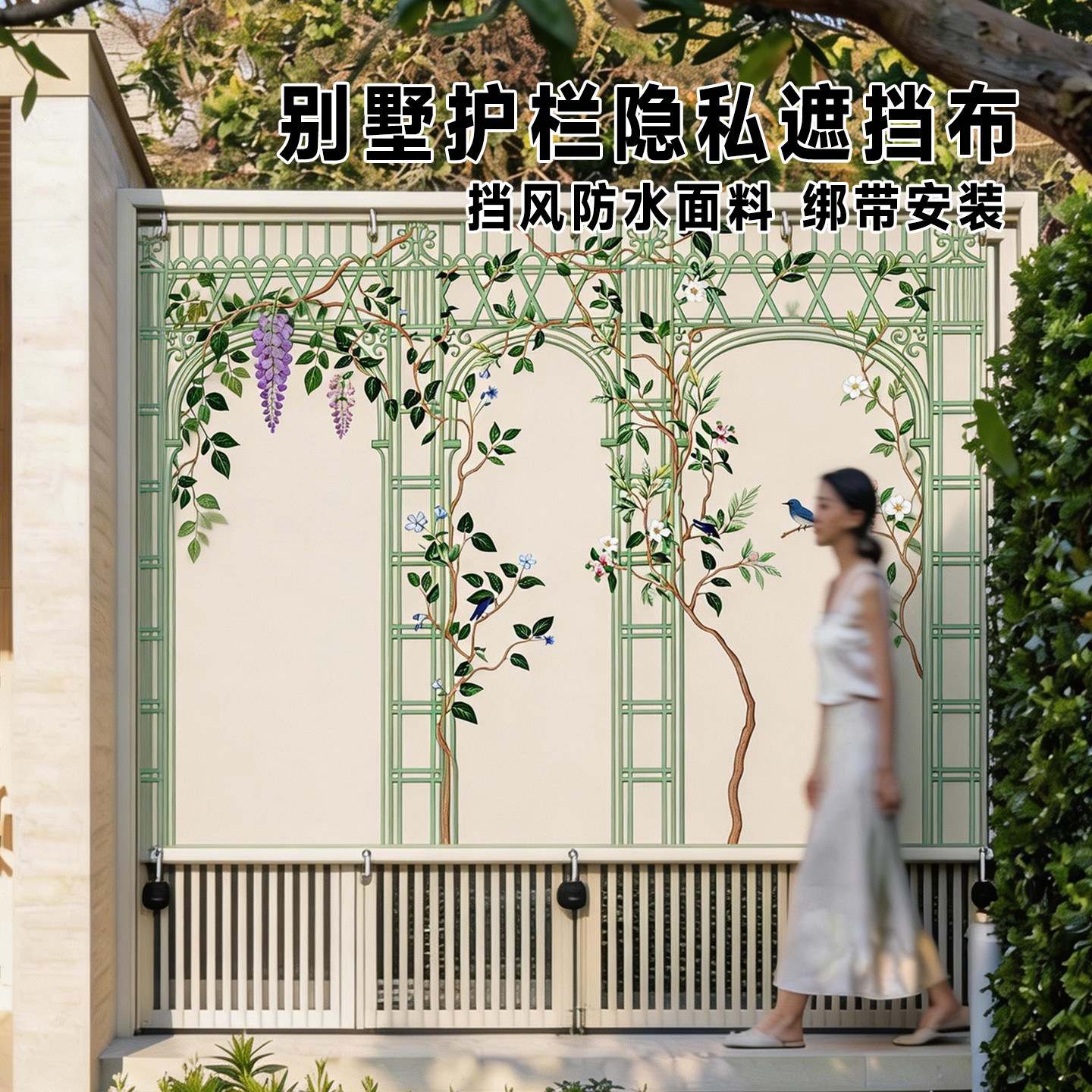 别墅庭院防风防窥遮阳帘图片