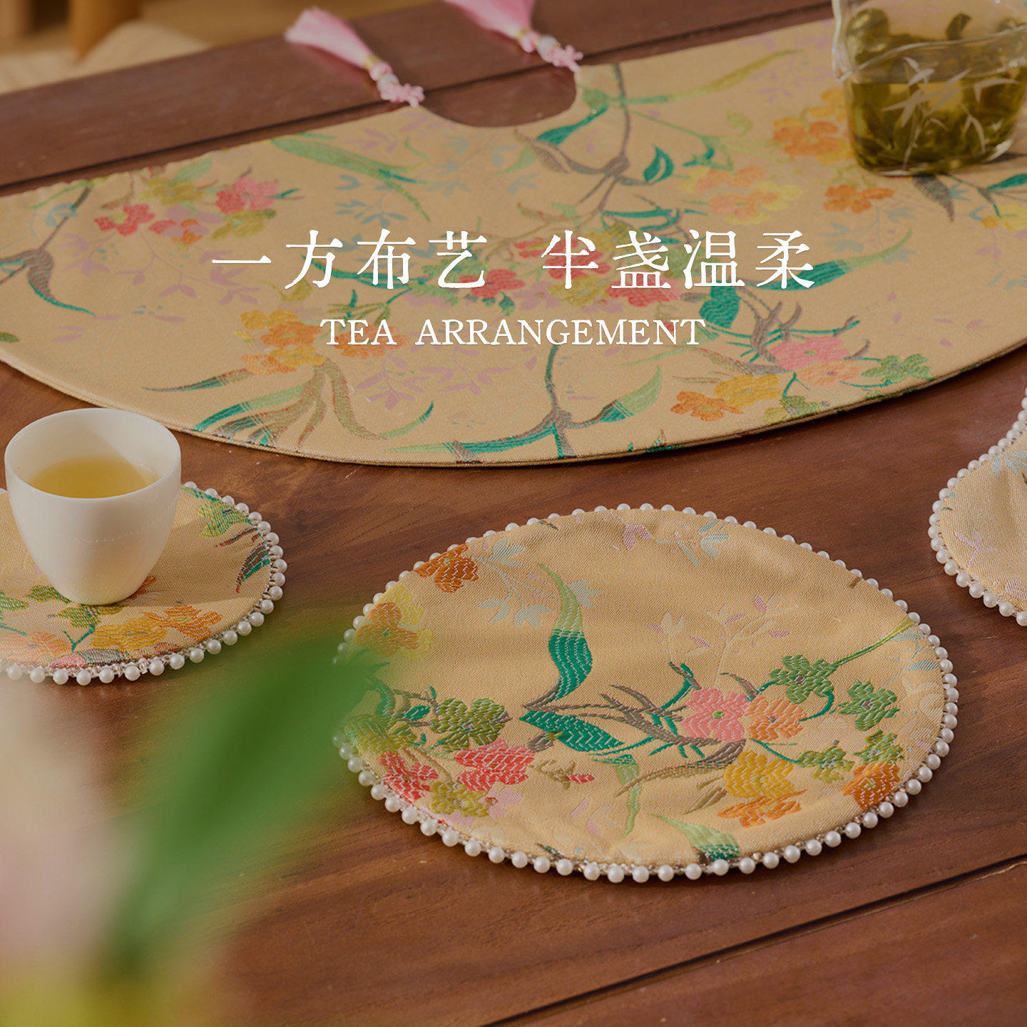 新中式刺绣花束茶席套装客厅茶几桌布杯垫组合布艺茶道配件珍珠边