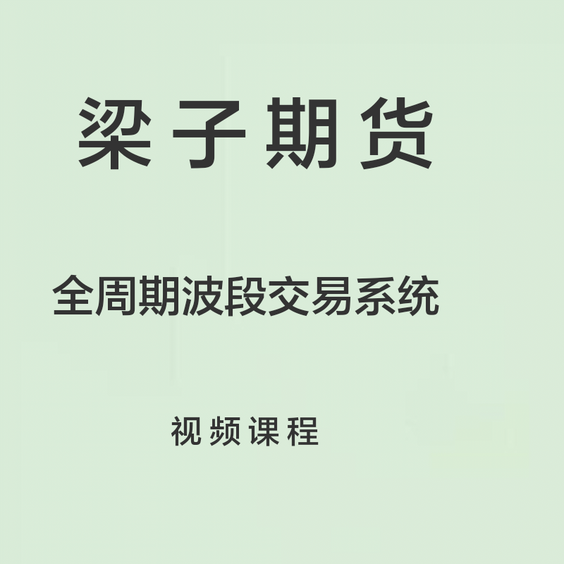 2022年梁子LZ期货外汇全周期波段交易系统培训视频全集