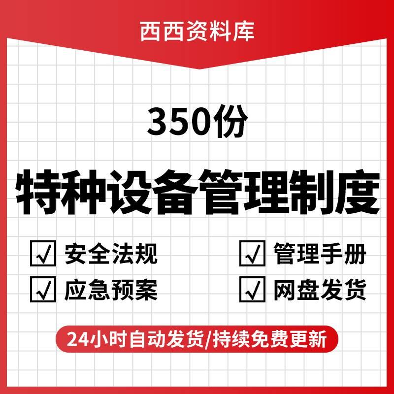 特种设备管理制度台账责任制资料作业培训模板应急预案电子版