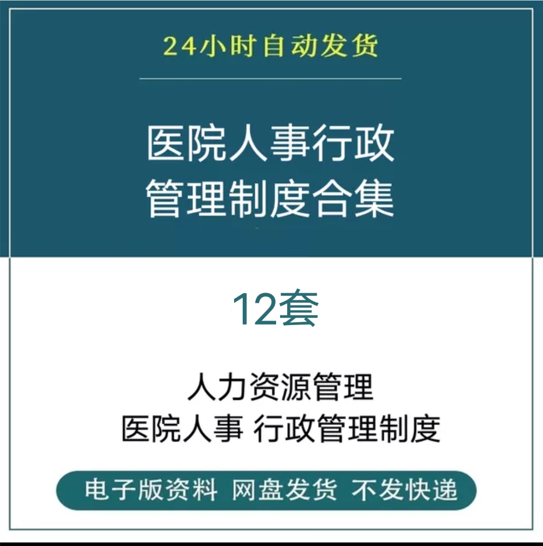 医院人力资源管理制度人事行政医院后勤制度人事聘用员工管理资料