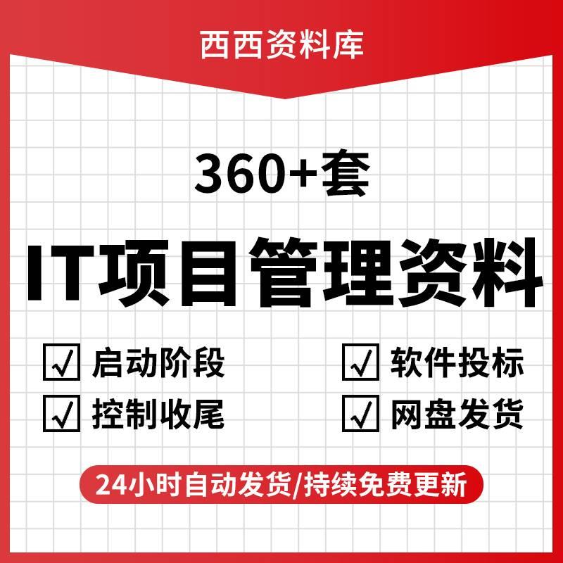 IT项目管理全套资料excel word模版 软件开发投标运营流程