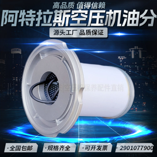 阿特拉斯GA11/15/18/2230空压机油气分离器1622007900 2901077900