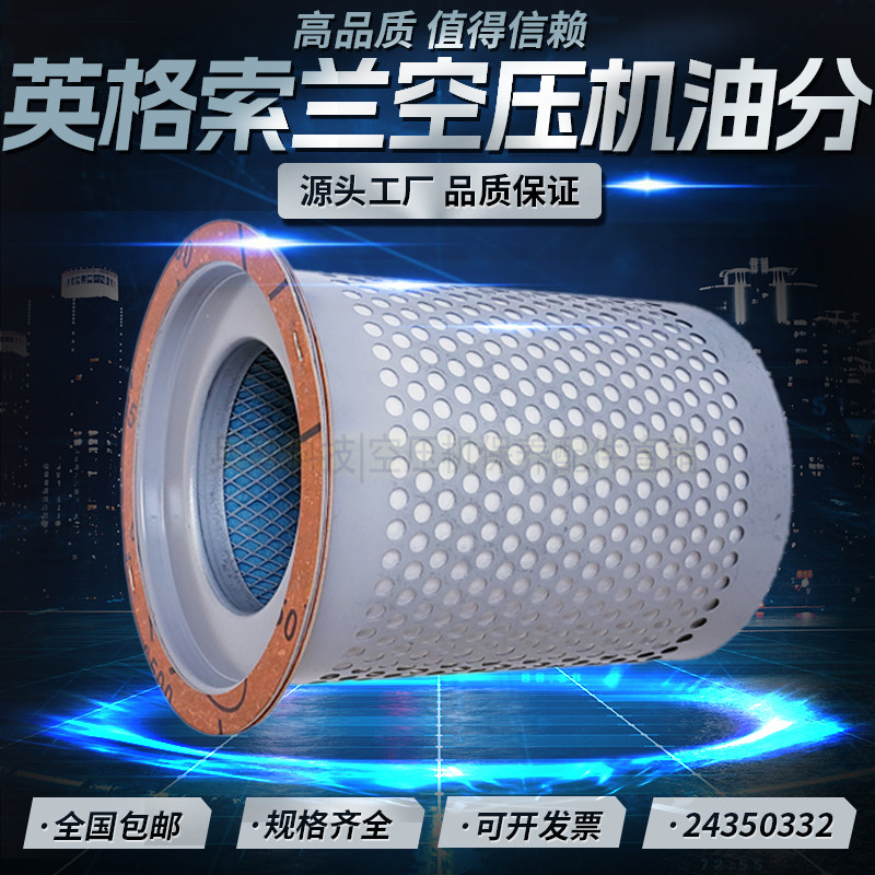 英格索兰LX22-8螺杆式空压机配件油气分离器24350332高品质油分芯