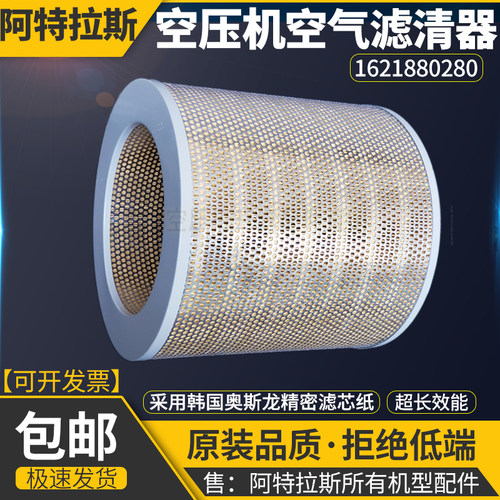 阿特拉斯AP4S/AP8螺杆压缩机保养配件空气滤清器1621880280空滤芯