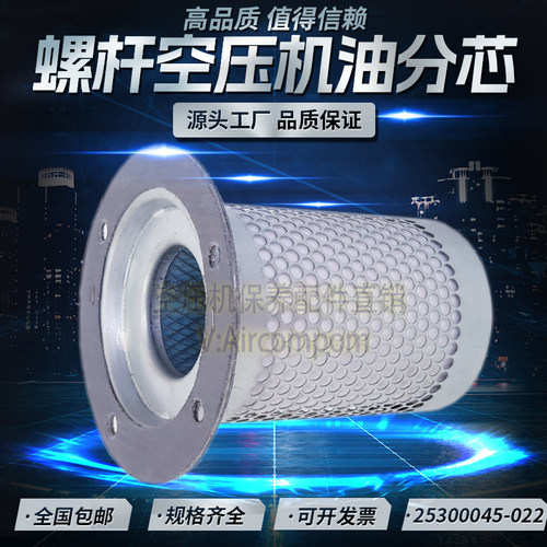 适用于SCR40M-8螺杆空压机保养配件油气分离器25300045-022油分芯