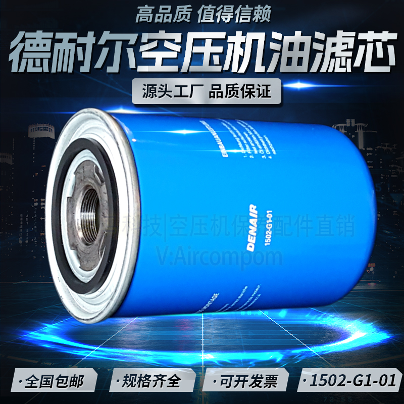 德耐尔DAV-15空压机配件机油滤清器1502-G1-01品质油滤1502-11-01