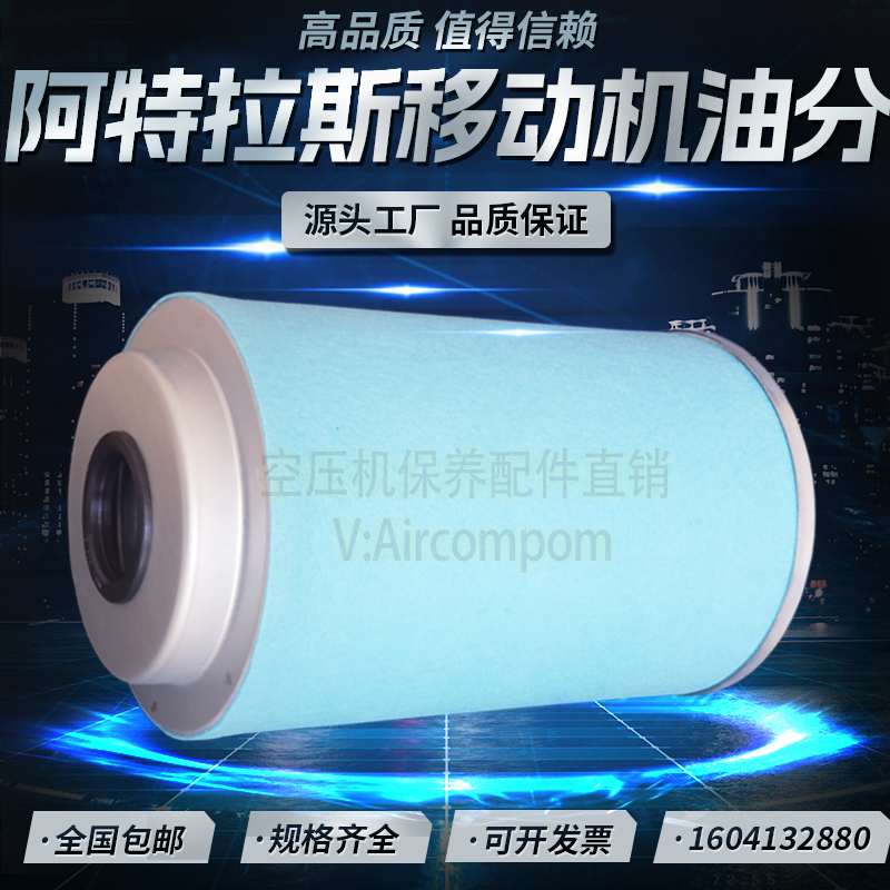 阿特拉斯移动机XRHS836油气分离器3002608710品质油分1604132880