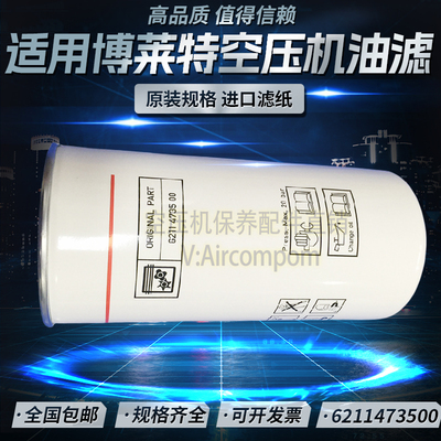 博莱特富达LU55-110KW螺杆压缩机机油滤清器62114735506211473500