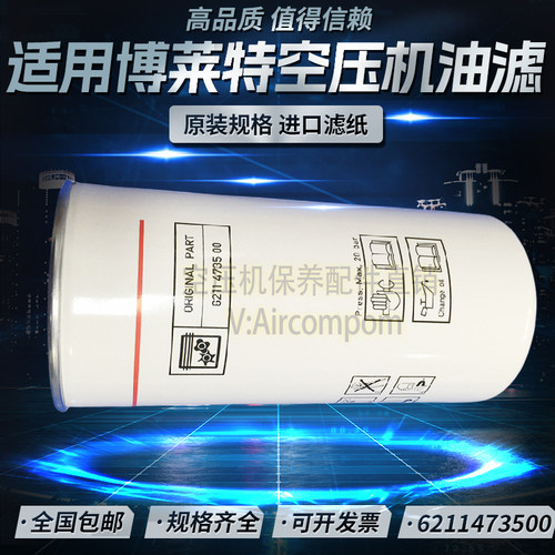 博莱特富达LU55-110KW螺杆压缩机机油滤清器62114735506211473500