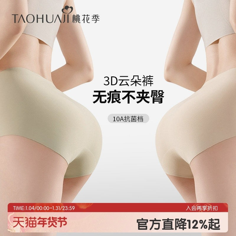 桃花季无痕内裤女10A抑菌聚乳酸底裆粉底液中腰隐形不夹臀三角裤,女士内衣/男士内衣/家居服,女三角裤,淘宝优惠券,粉丝福利购,淘宝优惠卷