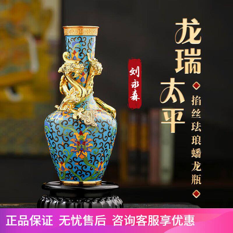 刘永森大师作品景泰蓝龙瑞太平掐丝珐琅蟠龙瓶中式工艺品外事礼物