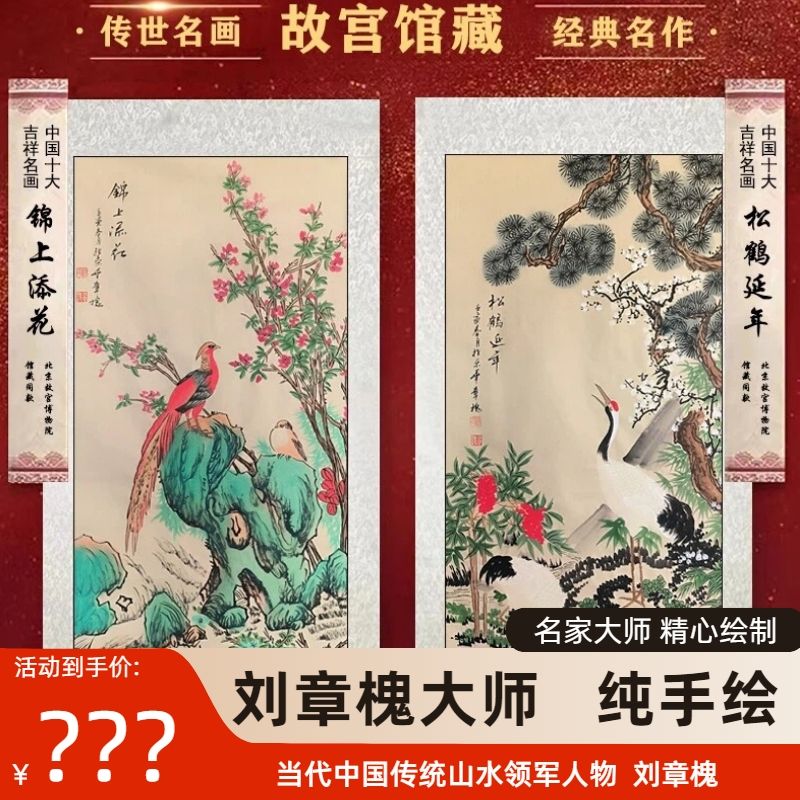 刘章槐手绘松鹤延年锦上添花画