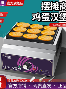 方厨鸡蛋汉堡机商用摆摊燃气不粘锅电热9孔肉蛋堡锅家用18孔机器
