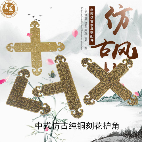 中式柜门角花仿古纯铜护角博古架铜包角十字角片铜角花家具铜配件