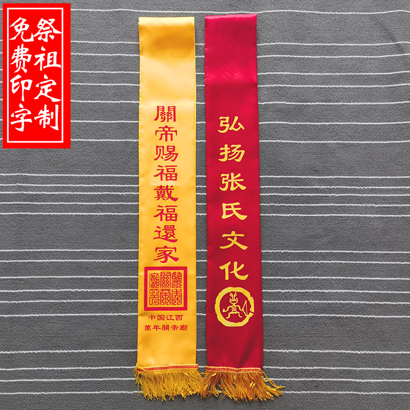 清明祭祖大典绶带定制logo金黄色双层宗亲庆典重修族谱祠堂寺庙会